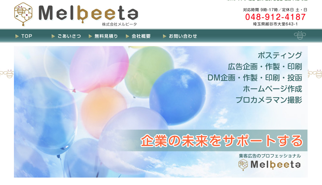 株式会社メルビータ　公式ホームページ　イメージ