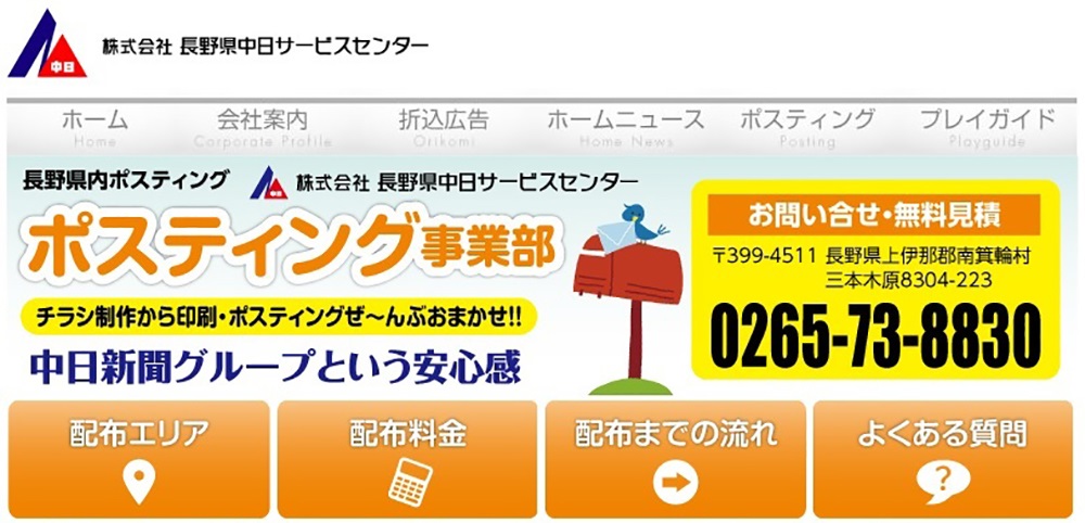 株式会社長野県中日サービスセンター
