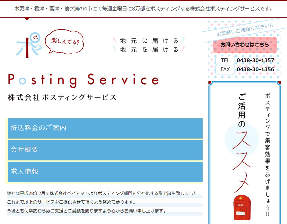 株式会社ポスティングサービス