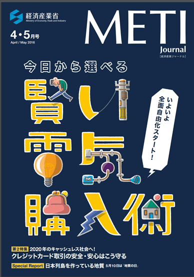 経済産業省　METI Journal