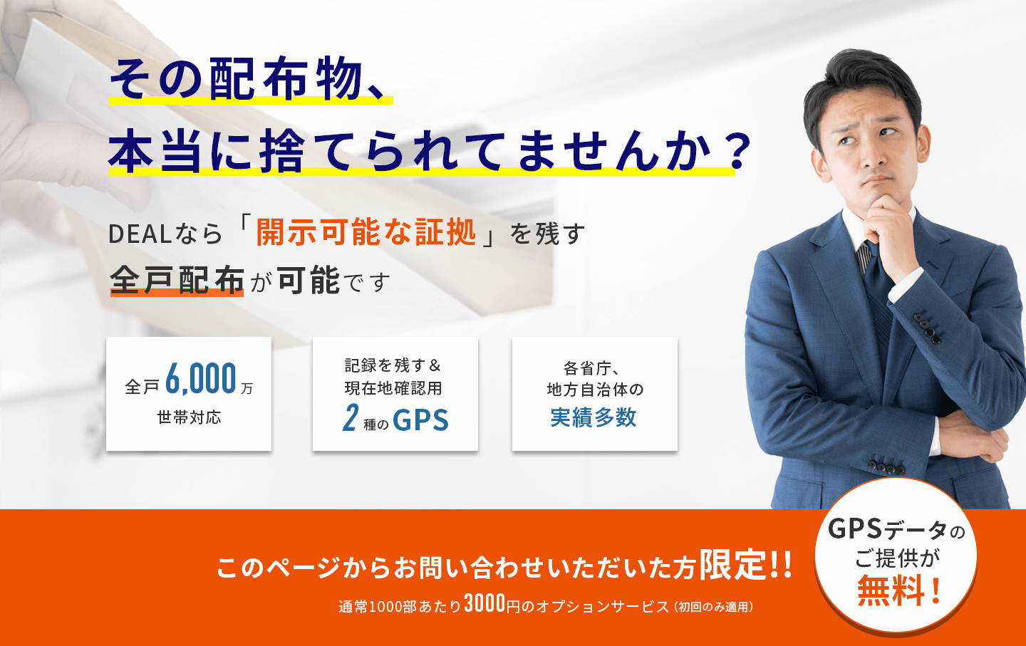 DEALなら開示可能な証拠を残す全戸配布が可能