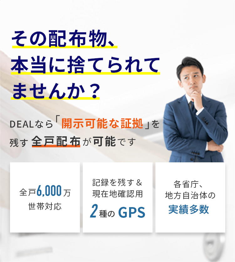 DEALなら開示可能な証拠を残す全戸配布が可能