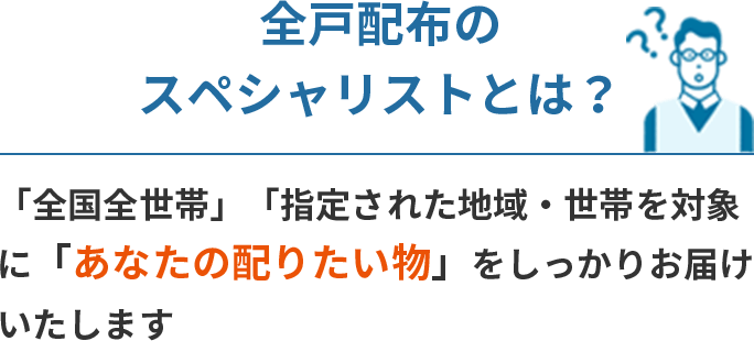 全戸配布のスペシャリストとは？